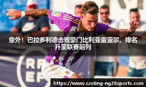 意外！巴拉多利德击败豪门比利亚雷亚尔，排名升至联赛前列