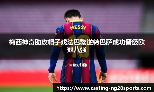 梅西神奇助攻帽子戏法巴黎逆转巴萨成功晋级欧冠八强